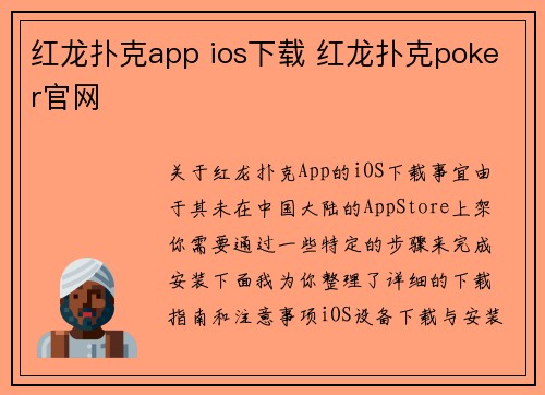 红龙扑克app ios下载 红龙扑克poker官网